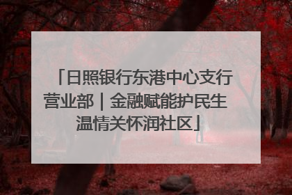 日照银行东港中心支行营业部｜金融赋能护民生 温情关怀润社区