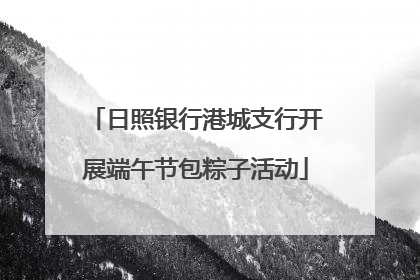 日照银行港城支行开展端午节包粽子活动