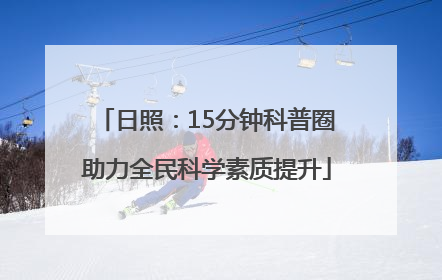 日照：15分钟科普圈助力全民科学素质提升