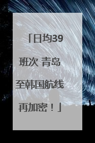 日均39班次 青岛至韩国航线再加密！