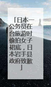 日本一公务员在台旅游时偷拍女子裙底，日本岩手县政府致歉