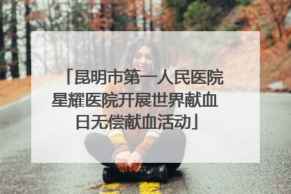 昆明市第一人民医院星耀医院开展世界献血日无偿献血活动