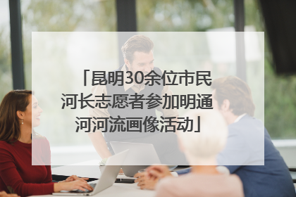 昆明30余位市民河长志愿者参加明通河河流画像活动