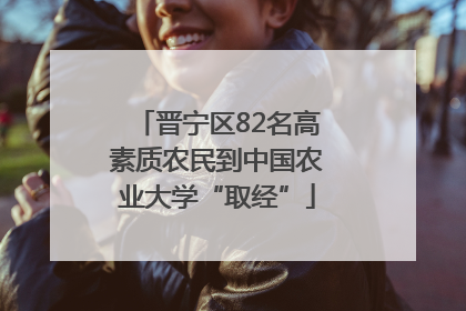 晋宁区82名高素质农民到中国农业大学“取经”