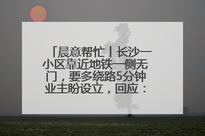 晨意帮忙丨长沙一小区靠近地铁一侧无门，要多绕路5分钟业主盼设立，回应：意见不一致