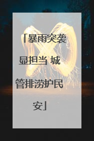 暴雨突袭显担当 城管排涝护民安