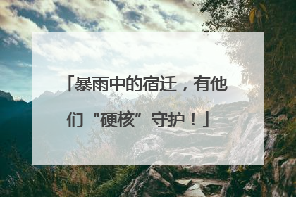 暴雨中的宿迁，有他们“硬核”守护！