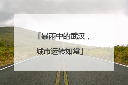 暴雨中的武汉，城市运转如常