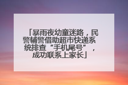 暴雨夜幼童迷路，民警辅警借助超市快递系统排查“手机尾号”，成功联系上家长