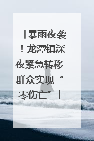 暴雨夜袭！龙潭镇深夜紧急转移群众实现“零伤亡”