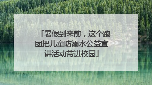 暑假到来前，这个跑团把儿童防溺水公益宣讲活动带进校园