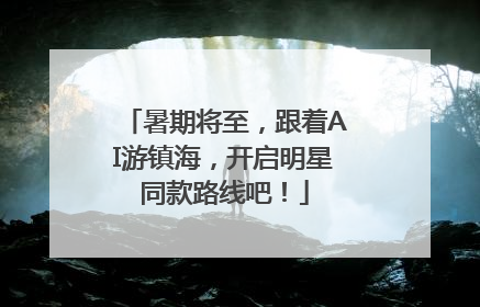 暑期将至，跟着AI游镇海，开启明星同款路线吧！