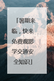 暑期来临，快来免费观影学交通安全知识