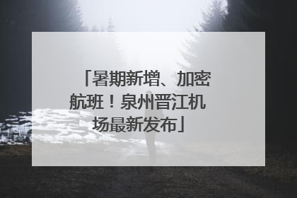 暑期新增、加密航班！泉州晋江机场最新发布