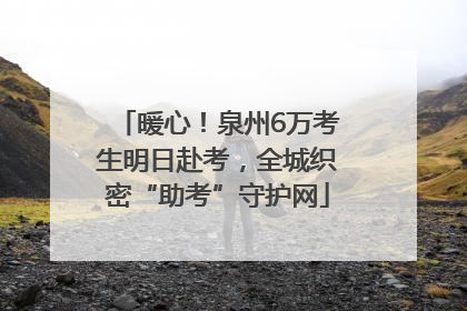 暖心！泉州6万考生明日赴考，全城织密“助考”守护网
