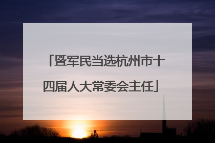 暨军民当选杭州市十四届人大常委会主任