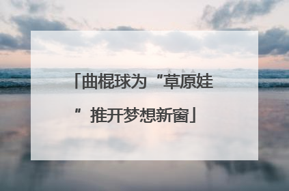 曲棍球为“草原娃”推开梦想新窗