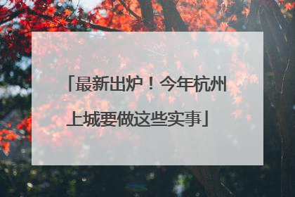 最新出炉！今年杭州上城要做这些实事