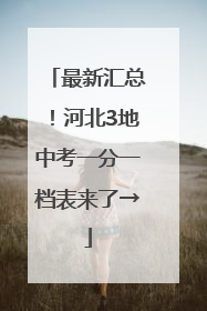最新汇总！河北3地中考一分一档表来了→