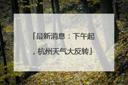 最新消息：下午起，杭州天气大反转