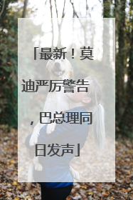 最新！莫迪严厉警告，巴总理同日发声