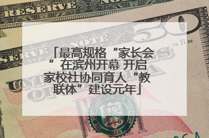 最高规格“家长会”在滨州开幕 开启家校社协同育人“教联体”建设元年