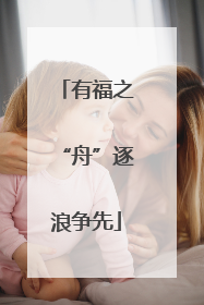 有福之“舟”逐浪争先