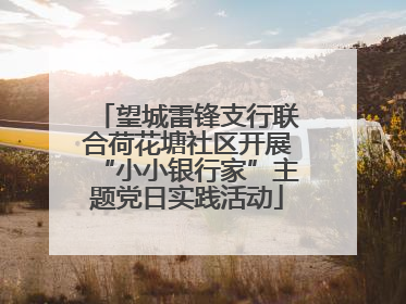 望城雷锋支行联合荷花塘社区开展“小小银行家”主题党日实践活动
