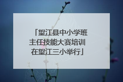 望江县中小学班主任技能大赛培训在望江三小举行