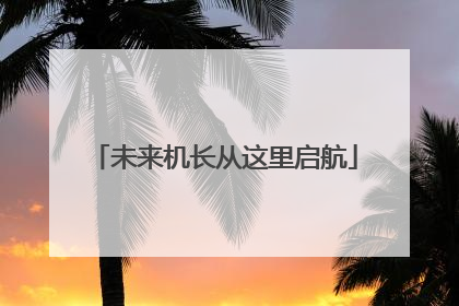 未来机长从这里启航