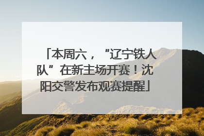本周六，“辽宁铁人队”在新主场开赛！沈阳交警发布观赛提醒
