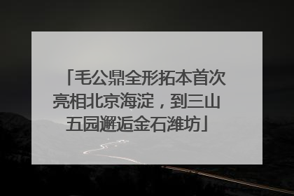 毛公鼎全形拓本首次亮相北京海淀，到三山五园邂逅金石潍坊