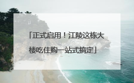 正式启用！江陵这栋大楼吃住购一站式搞定