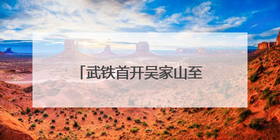 武铁首开吴家山至成都城厢电商班列
