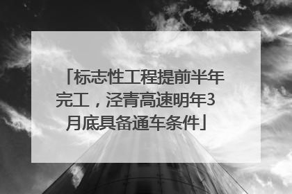 标志性工程提前半年完工，泾青高速明年3月底具备通车条件