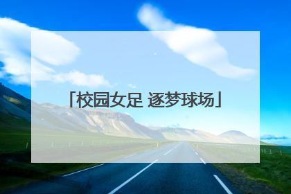 校园女足 逐梦球场