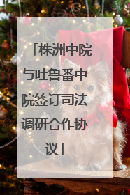 株洲中院与吐鲁番中院签订司法调研合作协议