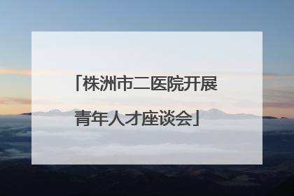 株洲市二医院开展青年人才座谈会