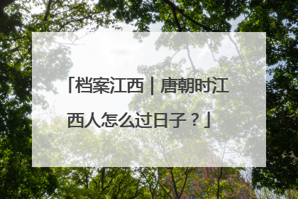 档案江西｜唐朝时江西人怎么过日子？