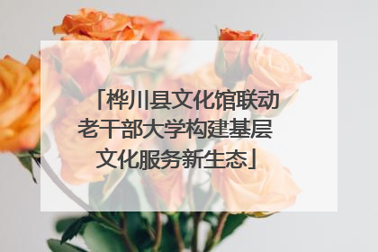 桦川县文化馆联动老干部大学构建基层文化服务新生态