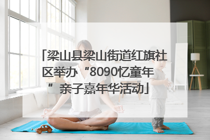 梁山县梁山街道红旗社区举办“8090忆童年”亲子嘉年华活动