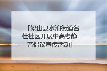 梁山县水泊街道名仕社区开展中高考静音倡议宣传活动