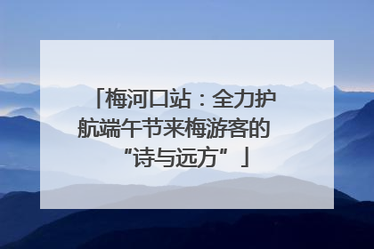 梅河口站：全力护航端午节来梅游客的“诗与远方”
