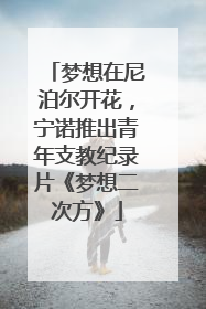梦想在尼泊尔开花，宁诺推出青年支教纪录片《梦想二次方》