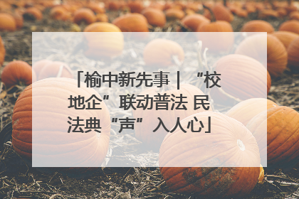 榆中新先事｜“校地企”联动普法 民法典“声”入人心