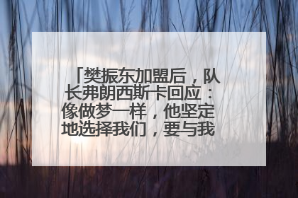 樊振东加盟后，队长弗朗西斯卡回应：像做梦一样，他坚定地选择我们，要与我们一起夺冠
