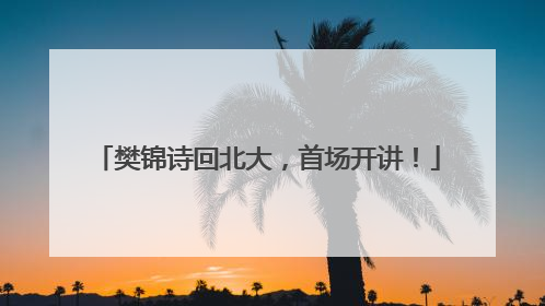 樊锦诗回北大，首场开讲！