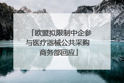 欧盟拟限制中企参与医疗器械公共采购 商务部回应