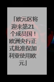 欧元区将迎来第21个成员国！欧洲央行正式批准保加利亚使用欧元