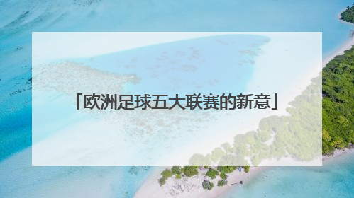 欧洲足球五大联赛的新意